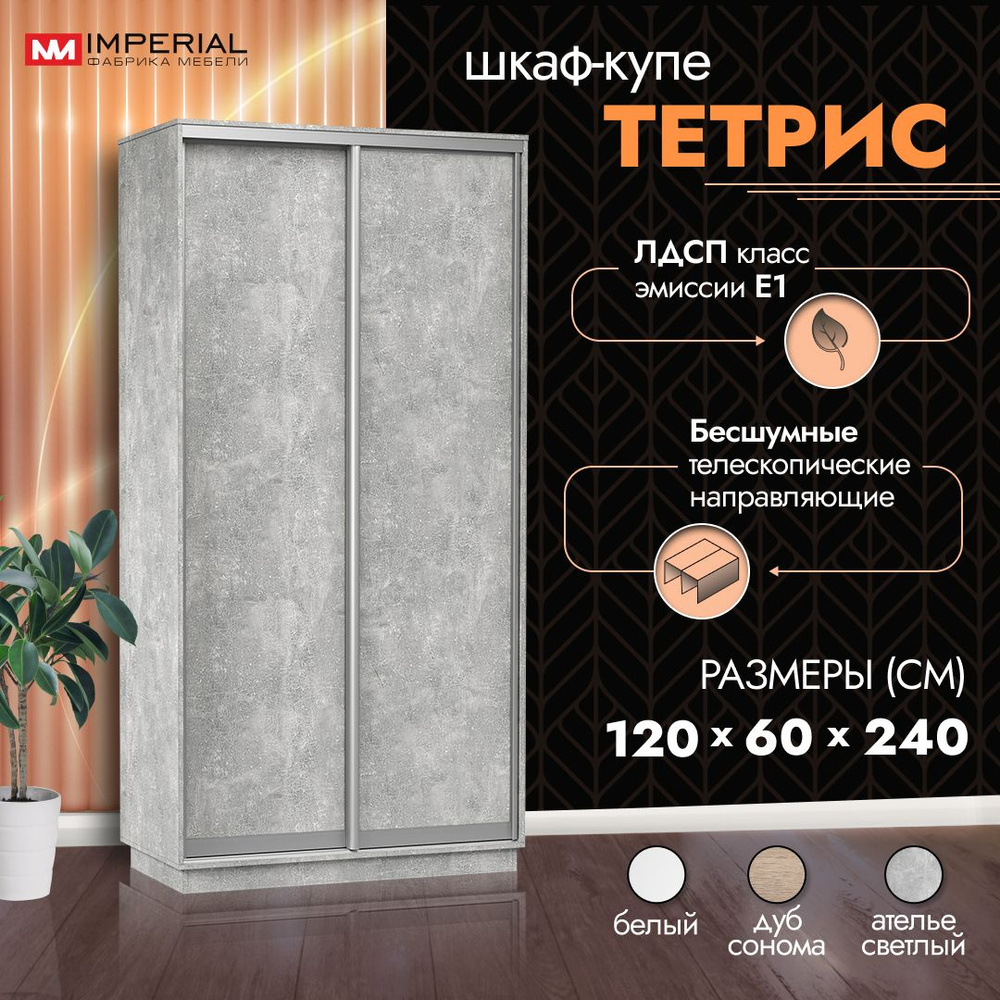 Шкаф-купе для одежды Тетрис с полками и штангой, 120х60х240, Ателье светлый  #1