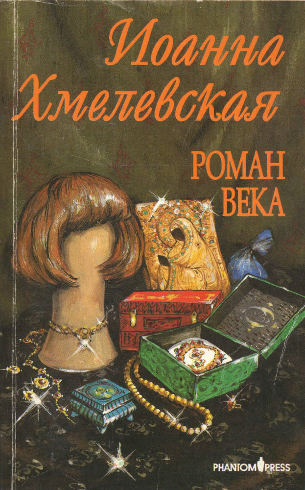 Роман века | Хмелевская Иоанна - купить с доставкой по выгодным ценам в ...