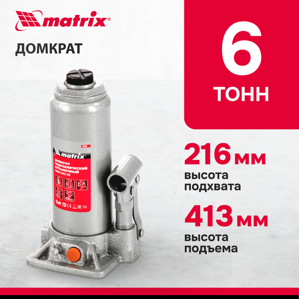 Домкрат автомобильный бутылочный MATRIX, 6т, 216-413 мм, защита от  перегрузок, чугунное основание, гидравлический, 50765 - купить с доставкой  по выгодным ценам в интернет-магазине OZON (348565577)