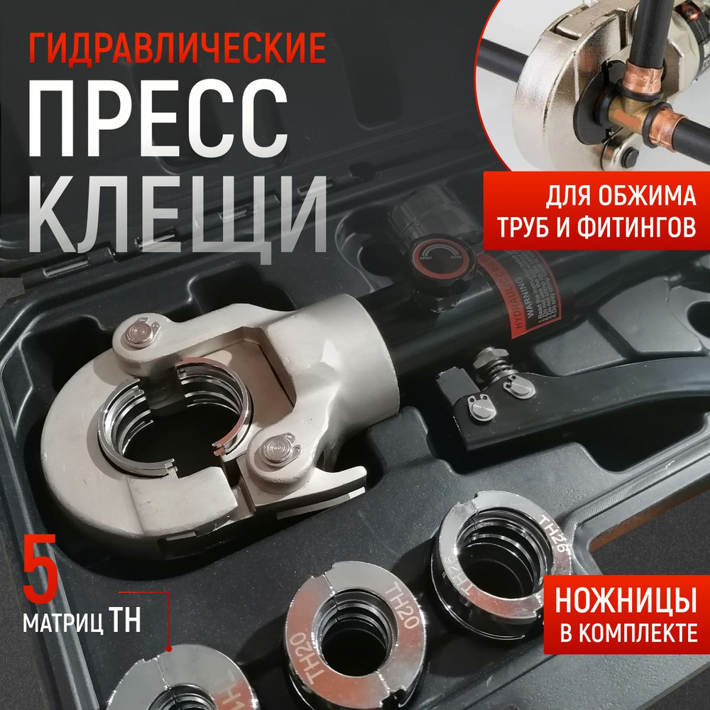 Пресс клещи обжимные для труб TH 16, 20, 25,26,32