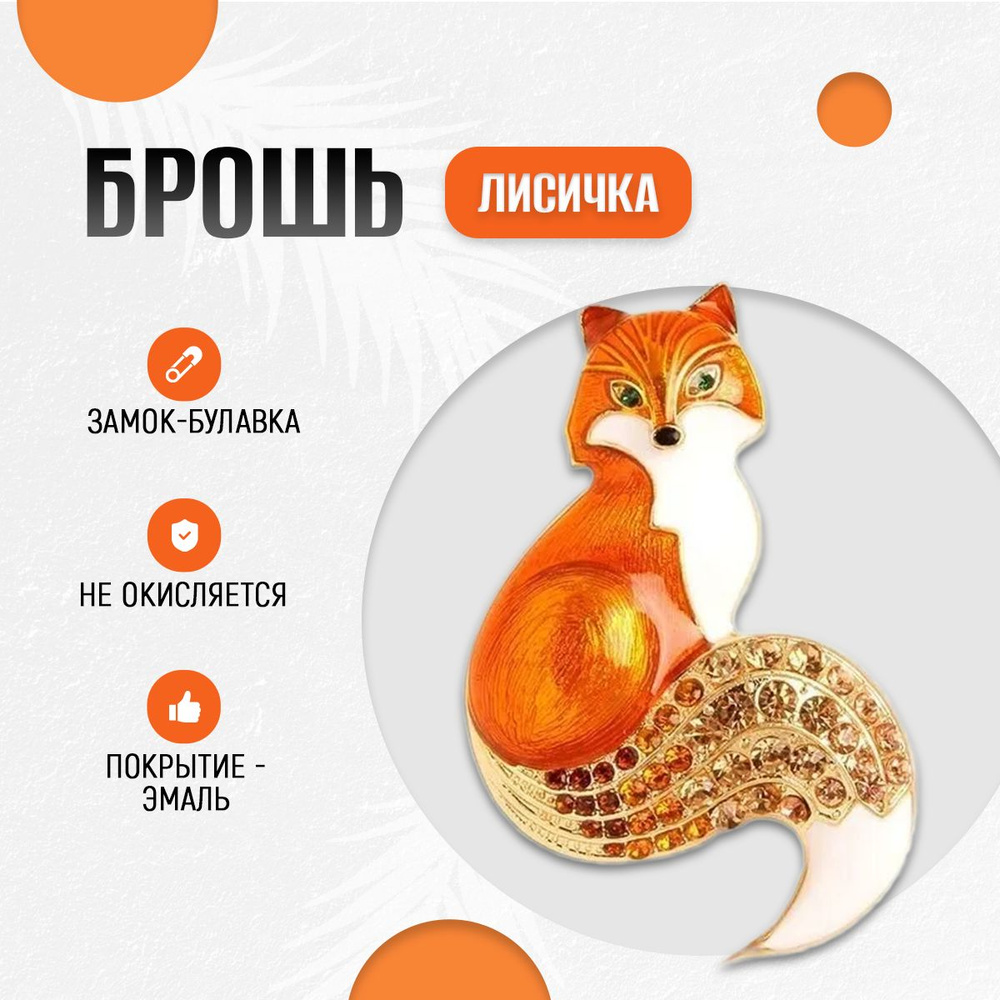 Брошь женская бижутерия Лисичка рыжая #1