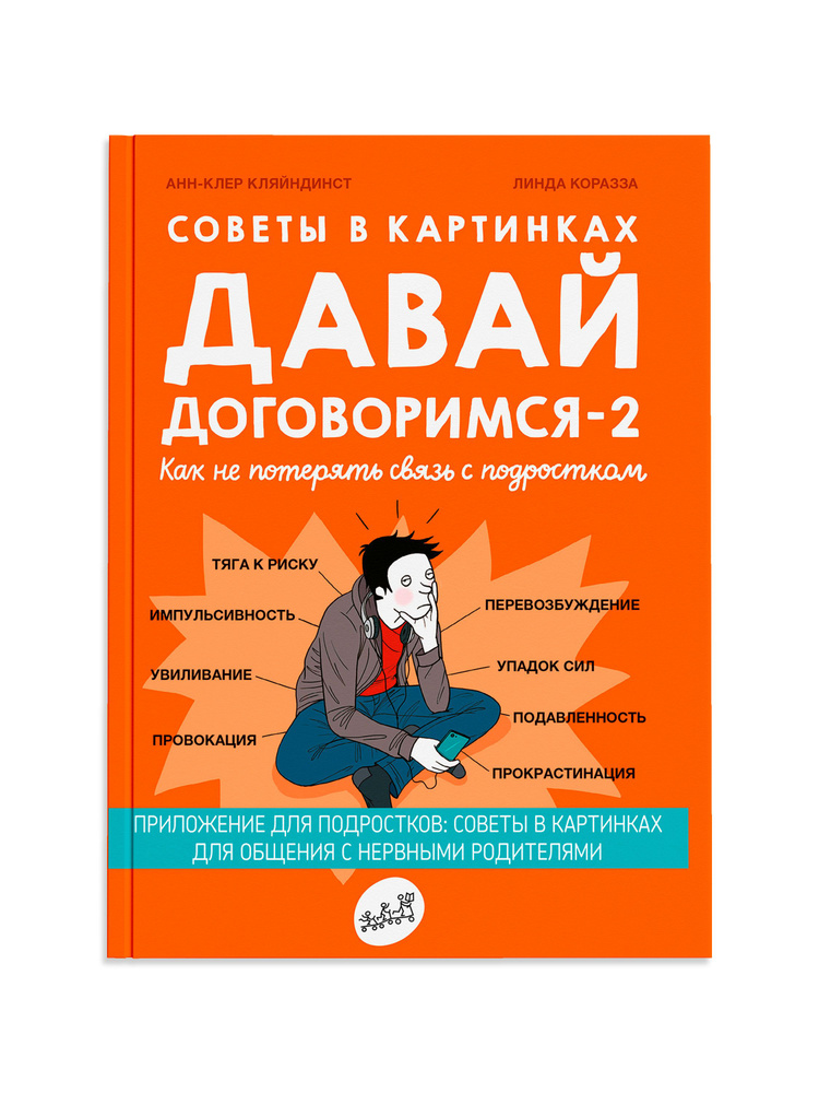 Давай договоримся-2! Как не потерять связь с подростком. Советы в картинках | Кляйндинст Анн-Клэр  #1