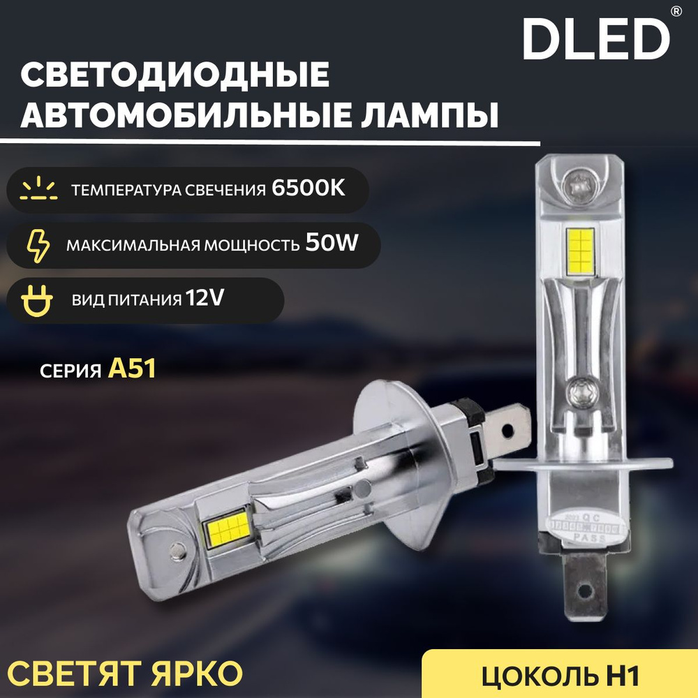 Автомобильная светодиодная лампа H1 P14,5S DLED серия A51 12V 50W 6500K  (2шт.)