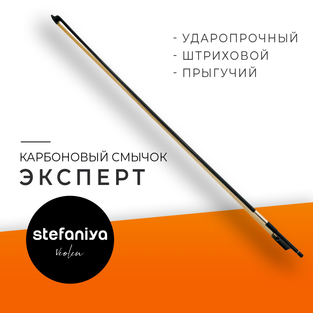 Смычок для скрипки 4/4 карбоновый, Stefaniya Violin 