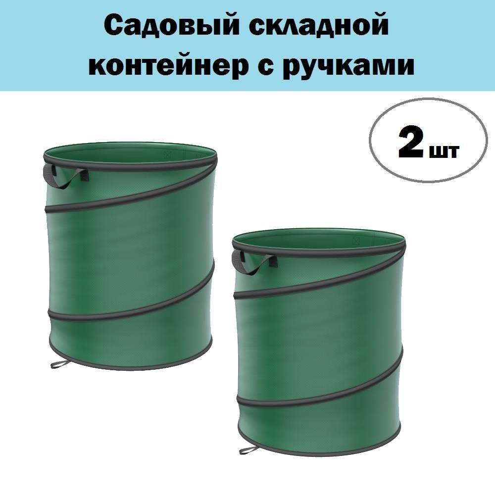 Комплект 2 шт, Садовый складной контейнер с ручками PALISAD, 95 л, высота 57 см, диаметр 45 см, полипропилен, #1