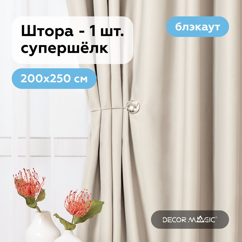 Шторы блэкаут для комнаты SOUL IVORY 200х250 см для спальни - 1 шт  #1