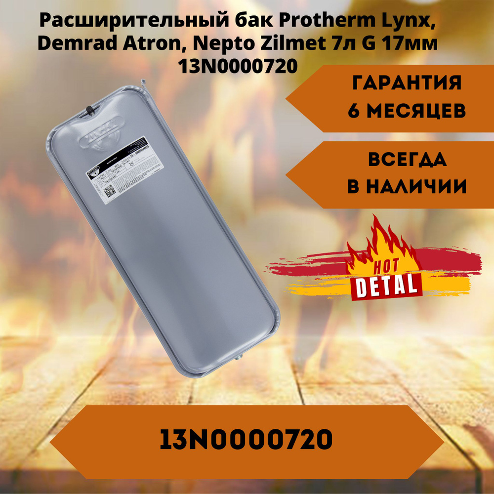 Расширительный бак Protherm Lynx, Demrad Atron, Nepto Zilmet 7л 17мм  13N0000720