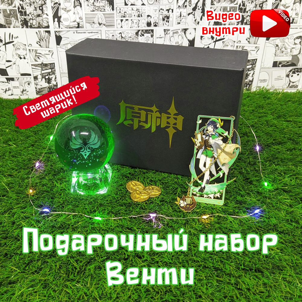 Аниме (anime) бокс Подарочный набор "Венти" BOX с светящимся шаром из ...