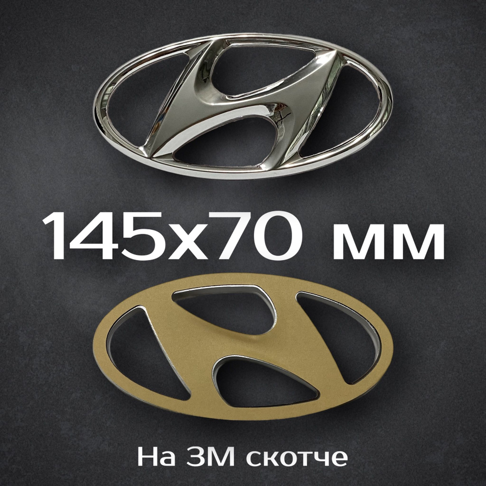 Эмблема Hyundai 145 мм / Шильдик на Хендай 145 мм - купить по выгодным  ценам в интернет-магазине OZON (1293754781)