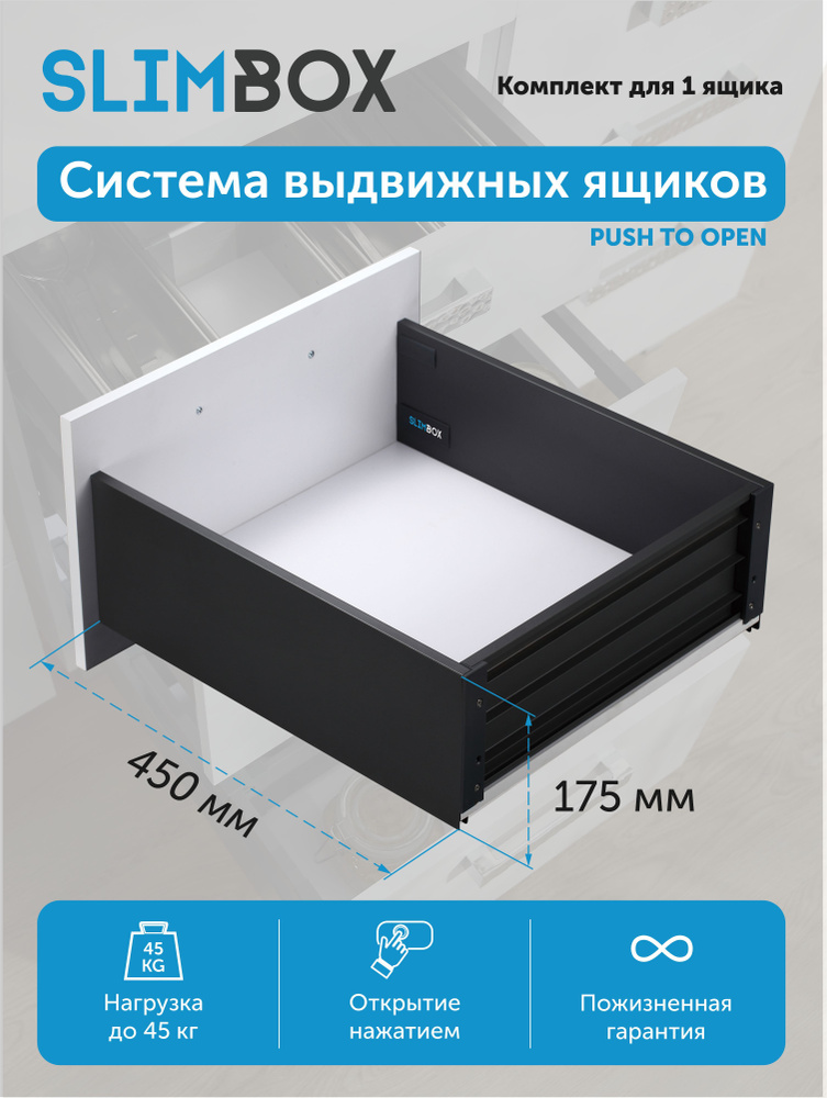 Направляющие для выдвижных ящиков Slimbox L-450 высота 175мм #1