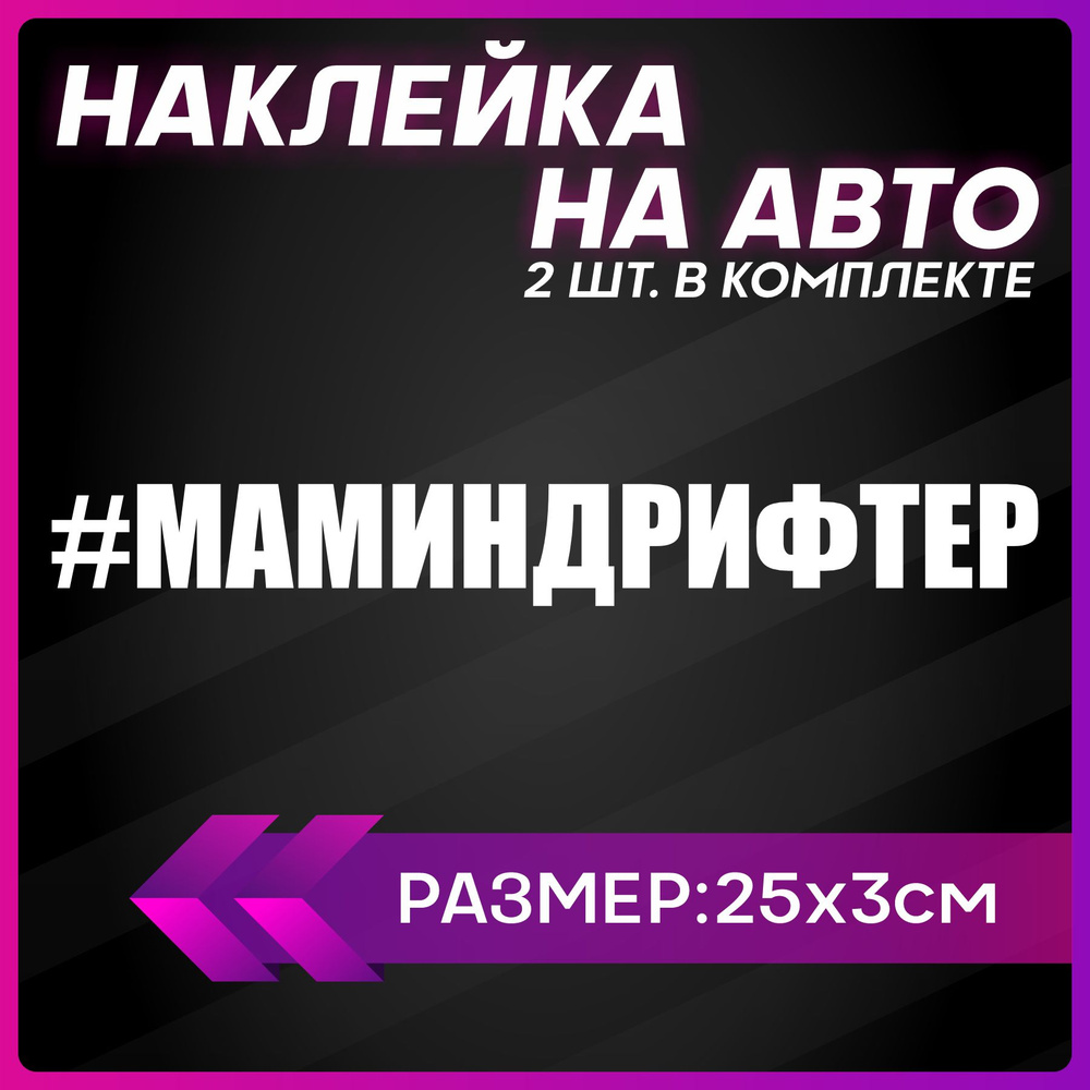 Наклейки на авто надписи Дрифт