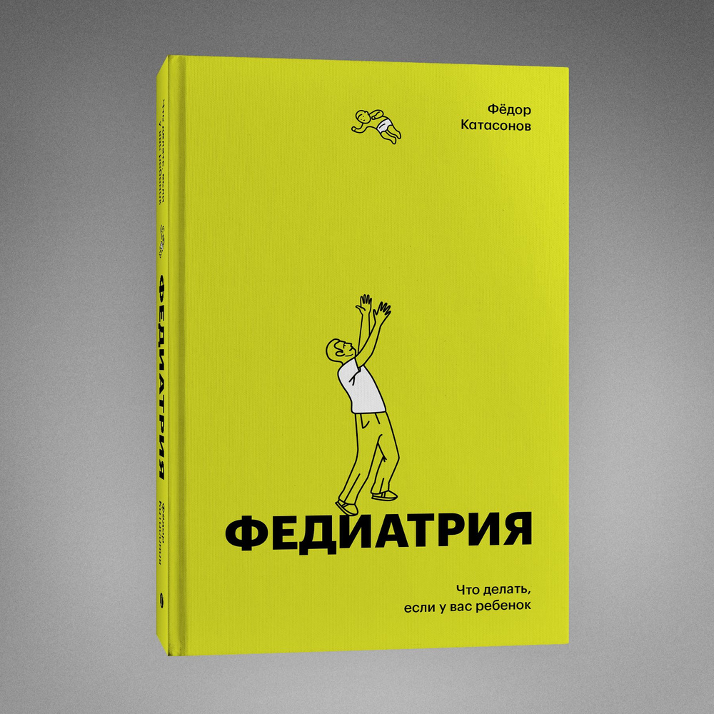 Федиатрия. Что делать, если у вас ребенок. Подарочное издание | Катасонов  Федор