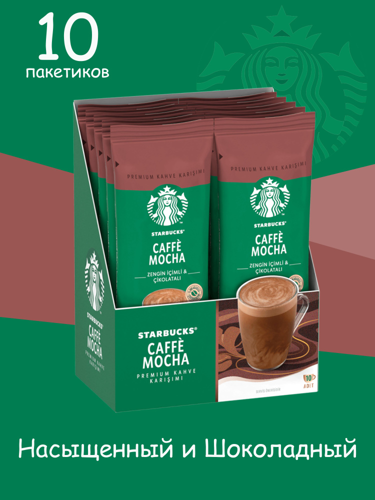 STARBUCKS Кофе растворимый в пакетиках CAFFE MOCHA 22 гр (10 пакетиков)  #1