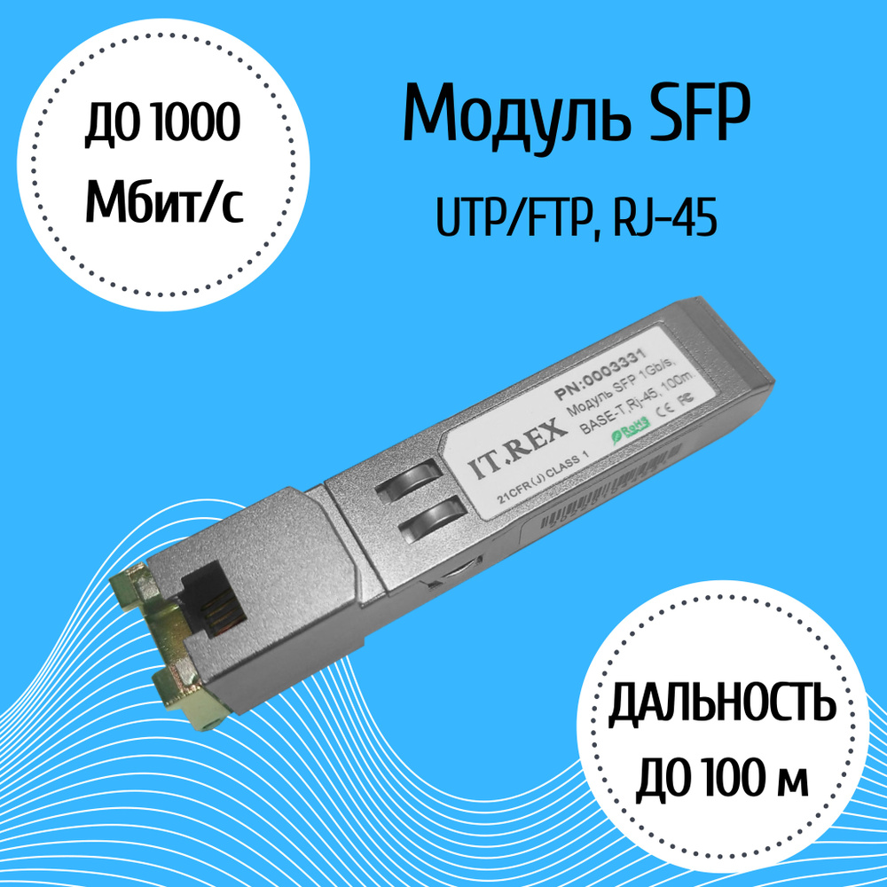 Модуль SFP, трансивер, 10/100/1000 Мбит/с, UTP, RJ-45, 100м - купить с  доставкой по выгодным ценам в интернет-магазине OZON (1293997545)