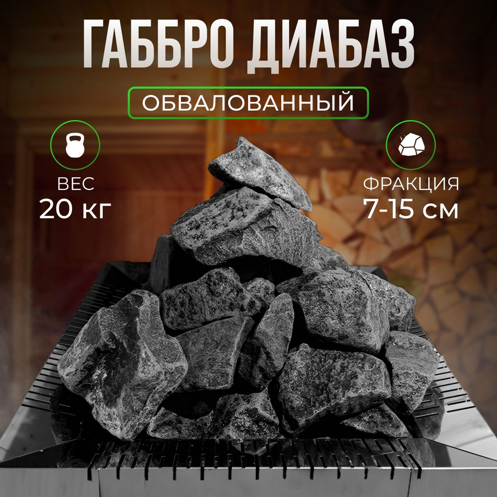 Камни для бани сауны Габбро диабаз обвалованный 20 кг коробка, Stones Kareliya  #1