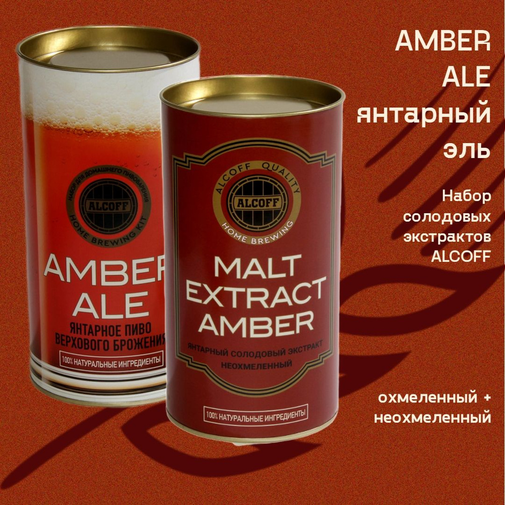 Солодовый экстракт AMBER ALE янтарное набор 3,4 кг #1