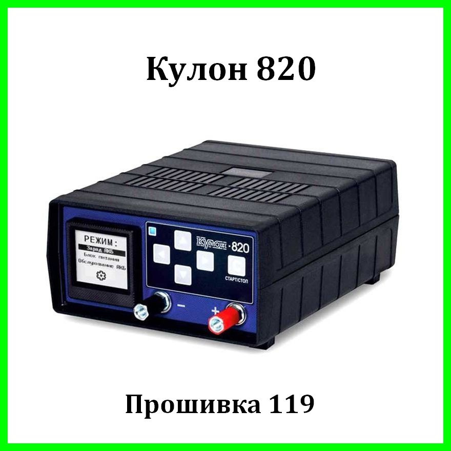 Зарядное устройство Кулон-820 (V119 выпуск 2024 год.) - купить с ...