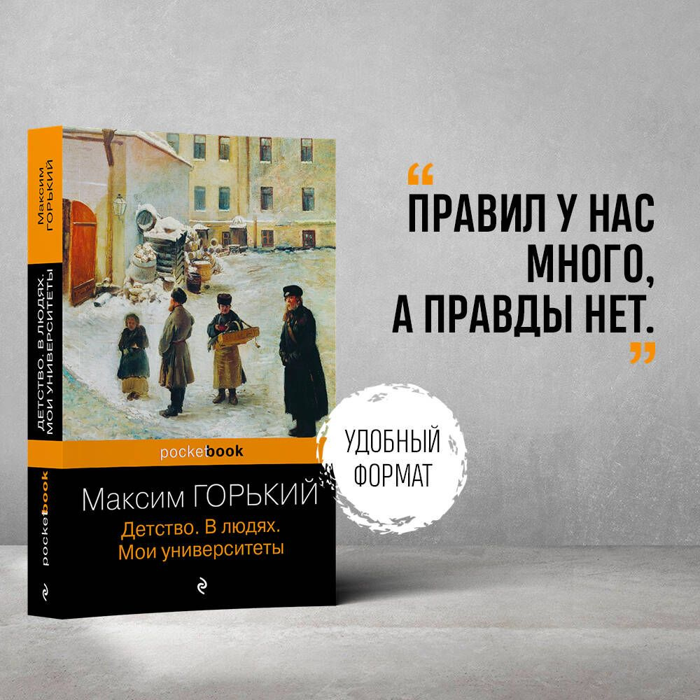 Детство. В людях. Мои университеты - купить с доставкой по выгодным ценам в  интернет-магазине OZON (266899786)