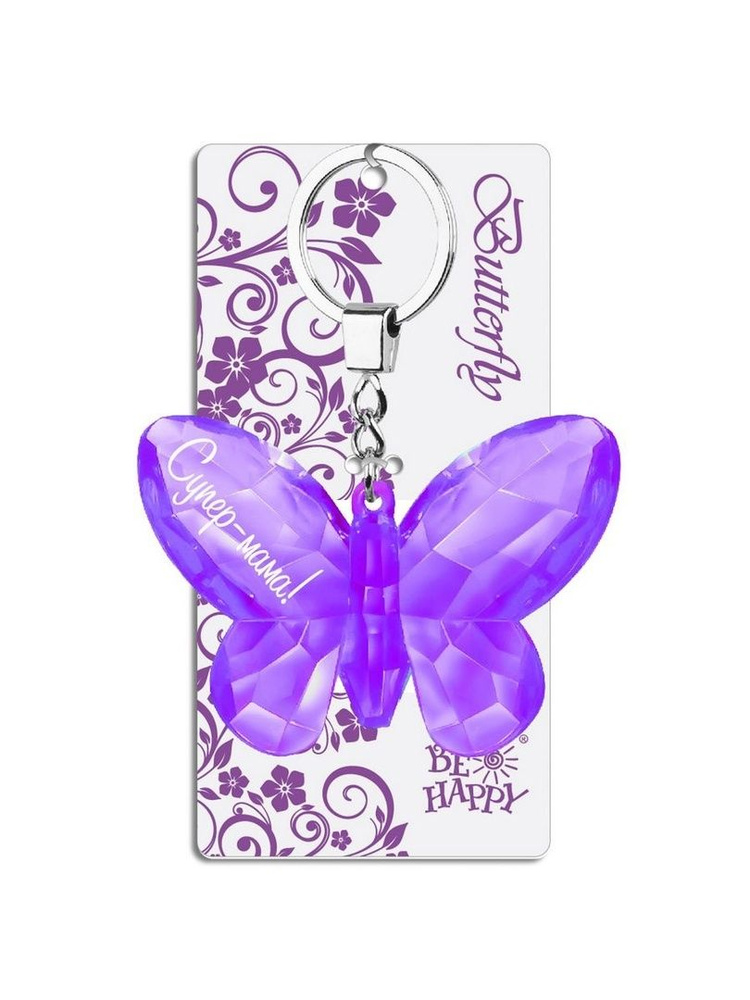 Брелок бабочка с надписью "Супер-мама!" на ключи, сумку; брелок бабочка Be Happy  #1