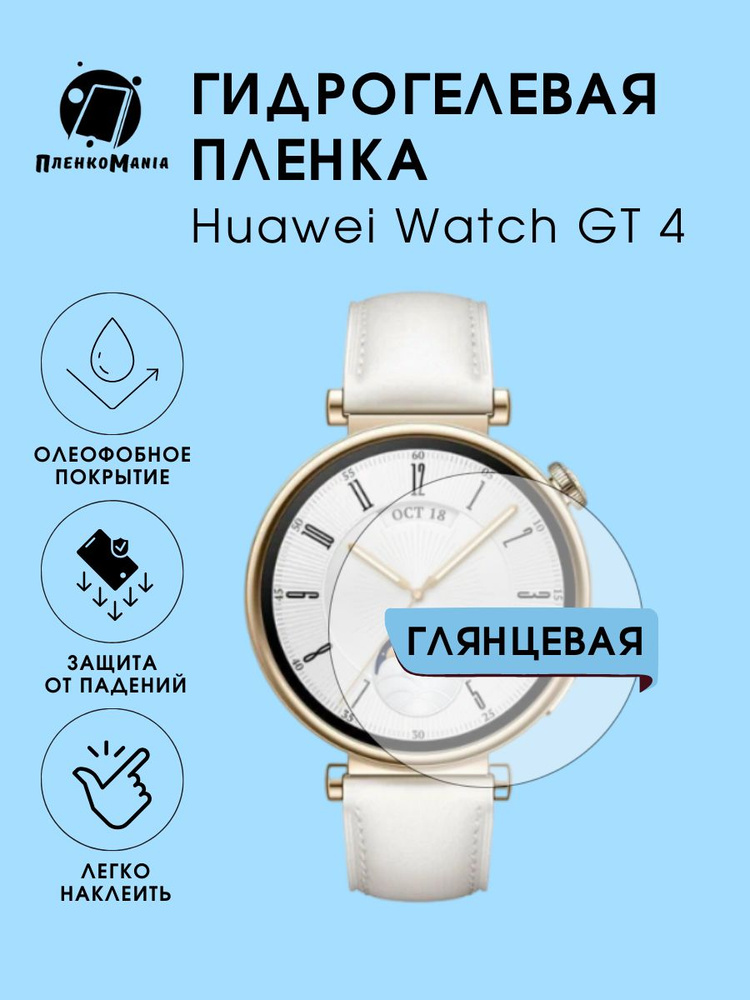 Гидрогелевая защитная пленка для смарт часов Huawei Watch GT 4  #1