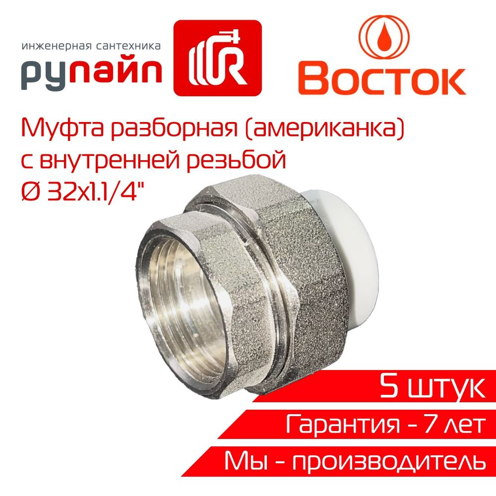 Муфта разборная (американка) 32х1.1/4", с внутренней резьбой ...