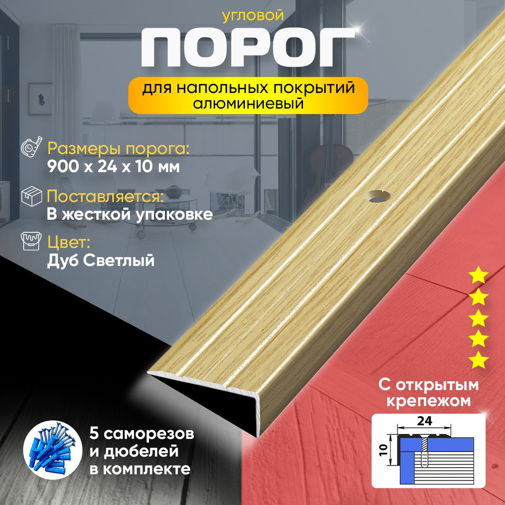 Порог для пола и ступеней ПУ01 с открытым крепежом, угловой, наружный, алюминиевый, 900х24, Дуб светлый #1