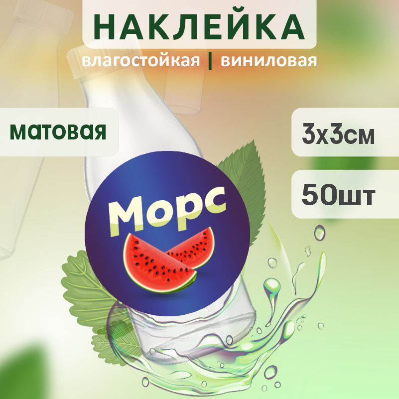 Этикетка на бутылку ПолиЦентр для морса D30 мм наклейки / стикеры на морс 50 шт #1