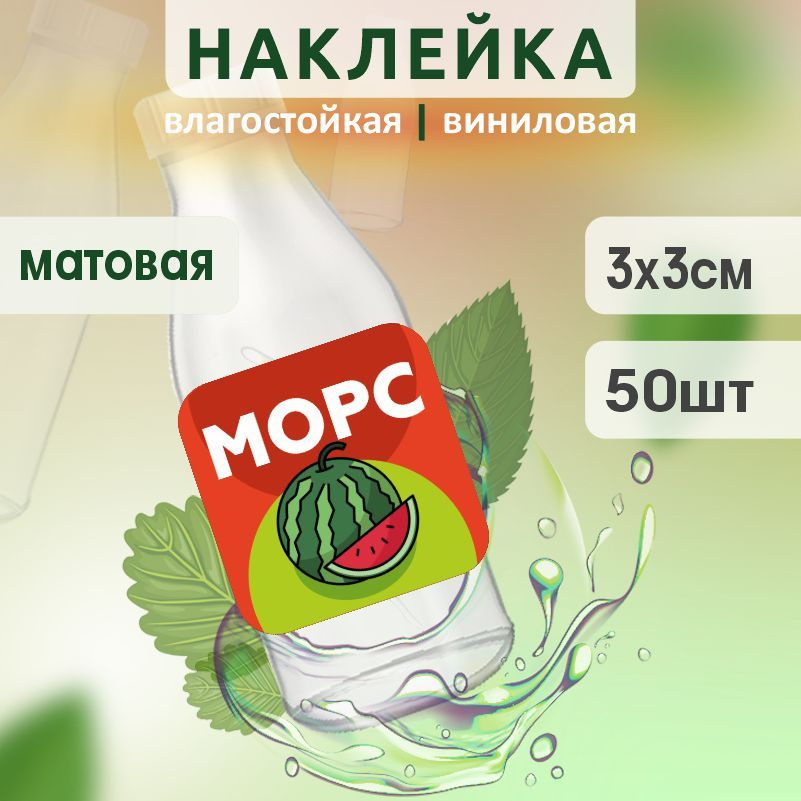 Этикетка на бутылку ПолиЦентр для морса 30х30 мм наклейки / стикеры на морс 50 шт #1