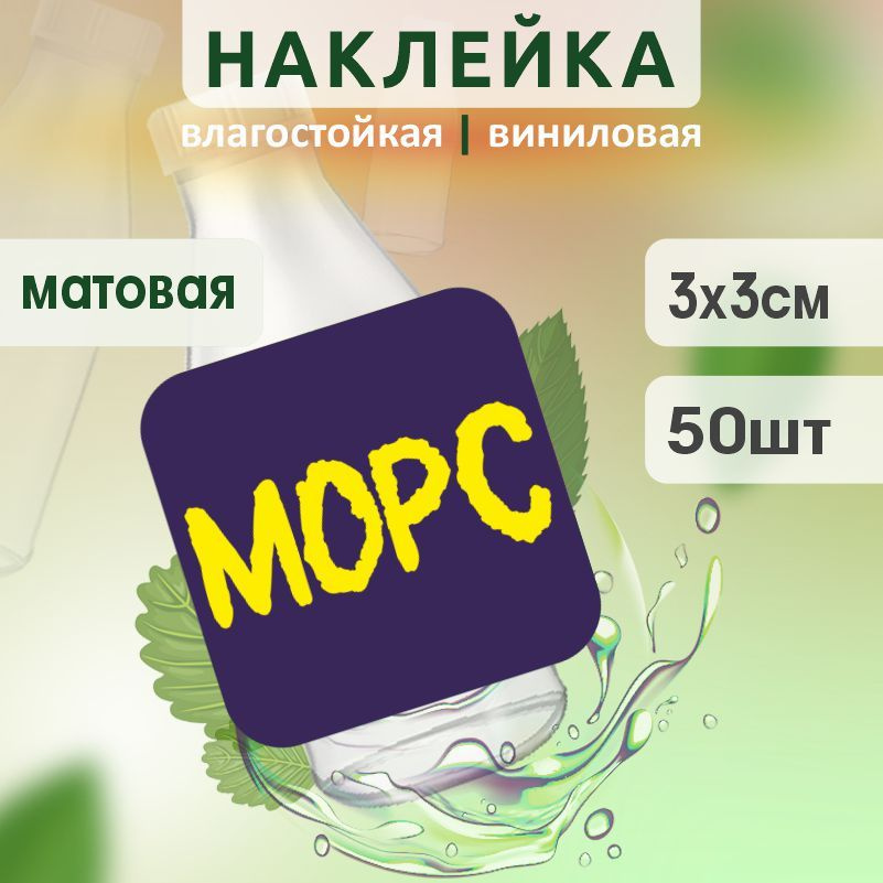Этикетка на бутылку ПолиЦентр для морса 30х30 мм наклейки / стикеры на морс 50 шт #1