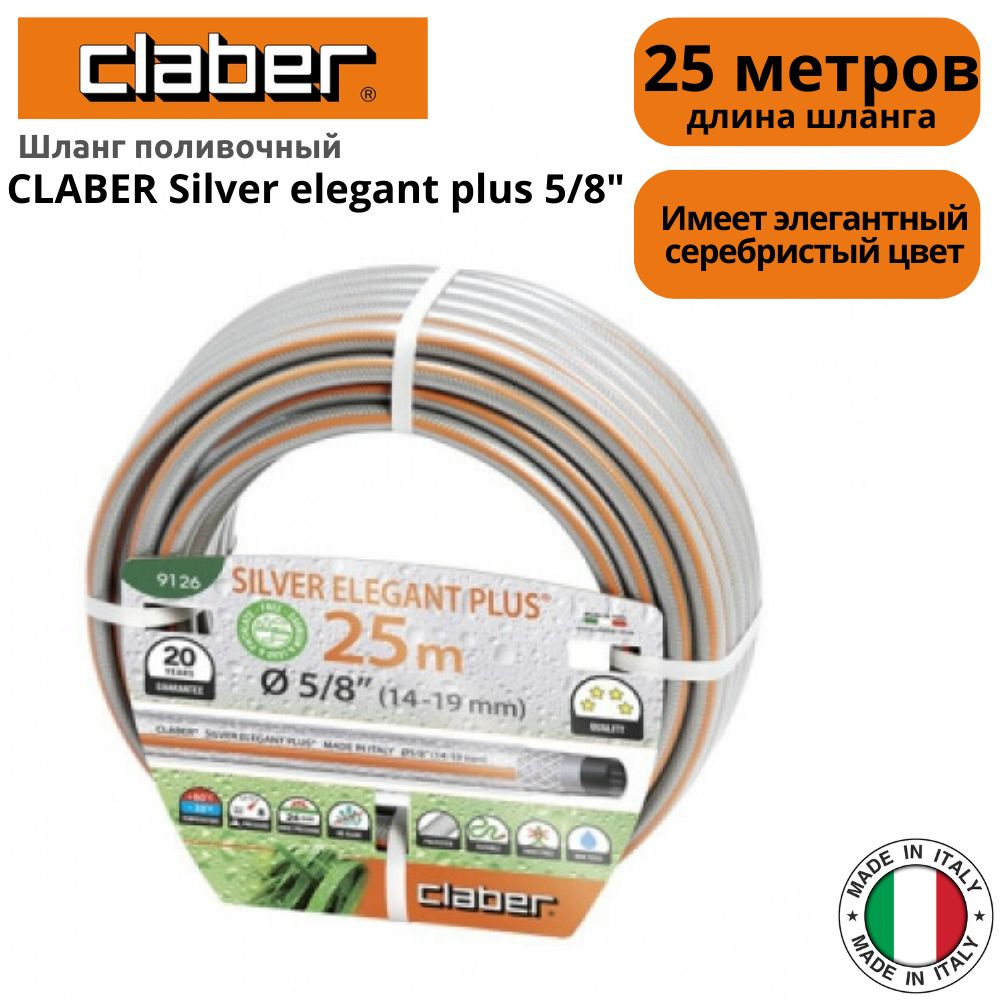 Шланг поливочный Claber Silver Elegant Plus 5/8" (14-19 MM) 25 м. #1