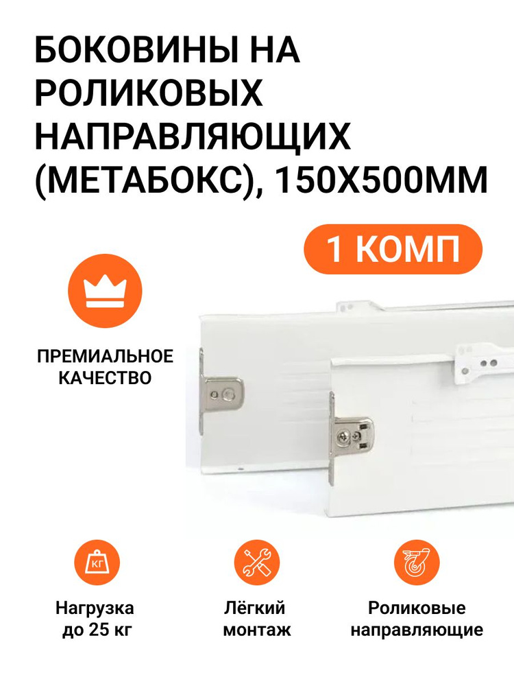 Боковины на роликовых направляющих 150х500мм белые #1
