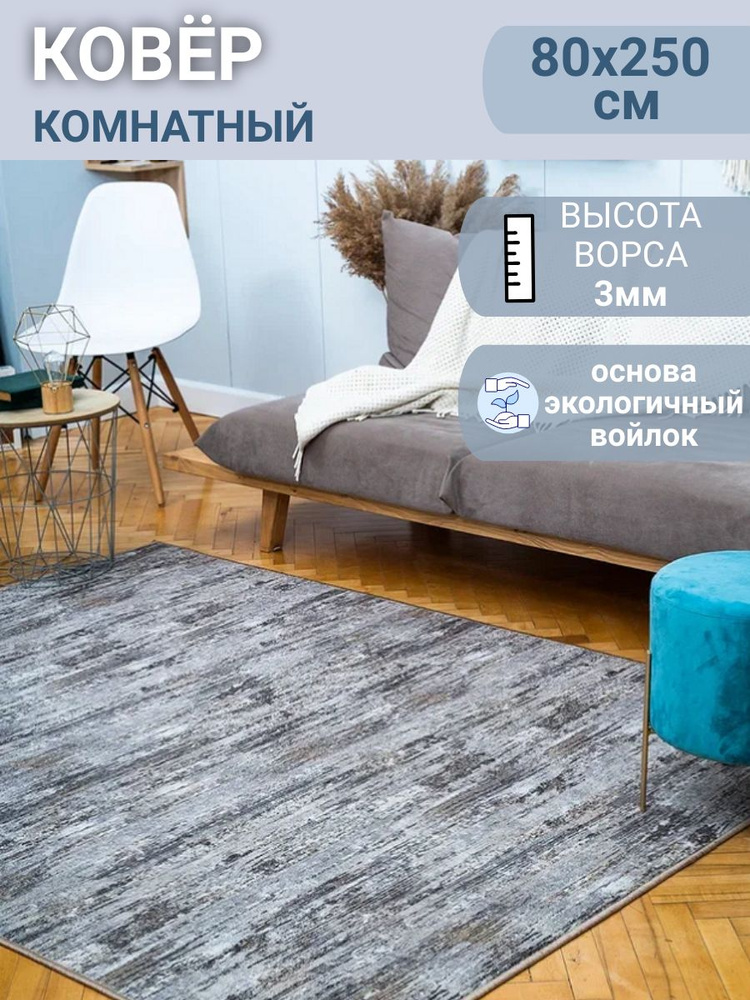 Ковёр низковорсный ШТРИХ - 0,8х2,5 #1