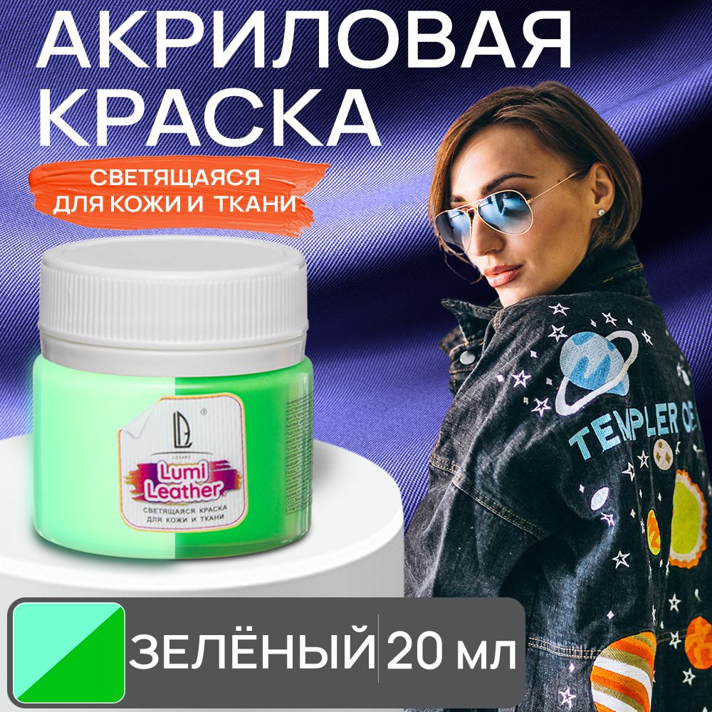 Акриловая краска художественная Luxart Leather Lumi для кожи и ткани (люминесцентная) светящаяся в темноте #1