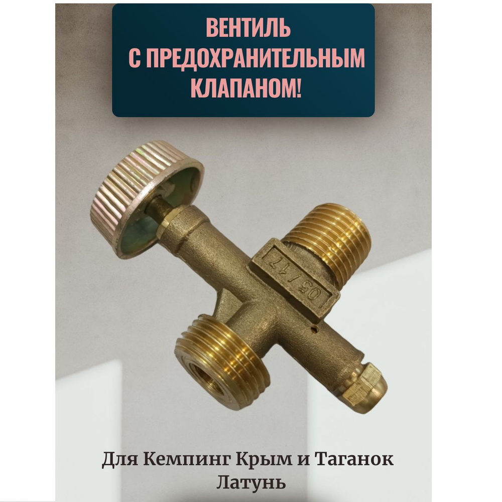 Вентиль баллонный газовый с предохранительным клапаном (пропан) для Кемпинг  (Крым) и Таганок