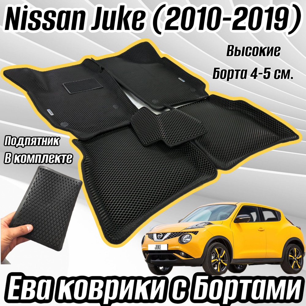 Автомобильные коврики для Ниссан Жук EVA 3D с бортиками / Nissan Juke (2010-2019) 3Д (ЭВА, ЕВА) с Бортами #1