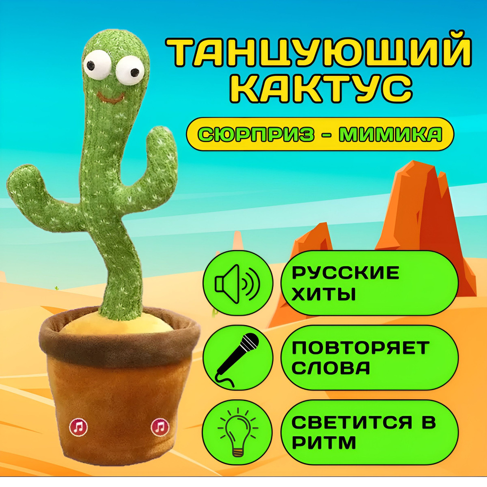 Танцующий кактус / Интерактивная Плюшевая Игрушка Повторюшка / Dancing  Cactus