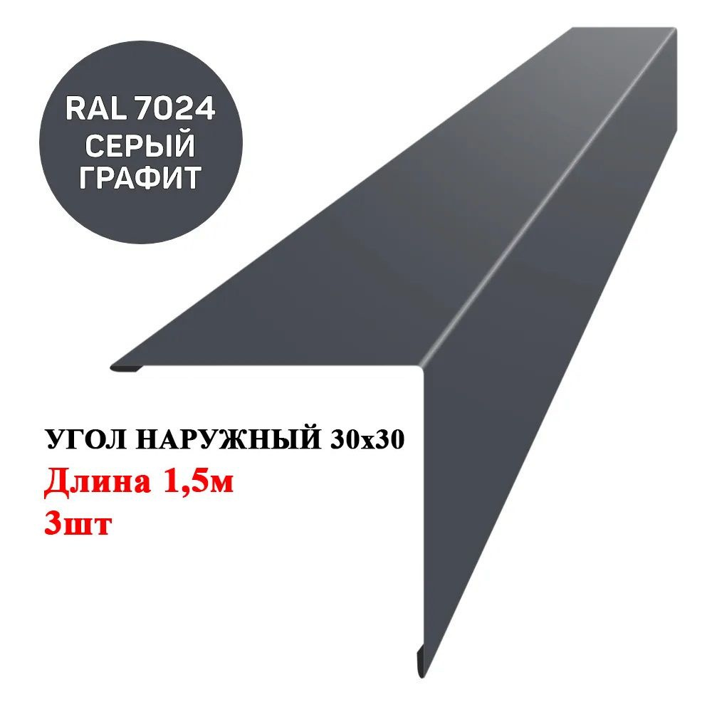 Угол наружный металлический (внешний) 30х30мм длина 1,5м*3шт цвет Односторонний Графит серый 7024  #1