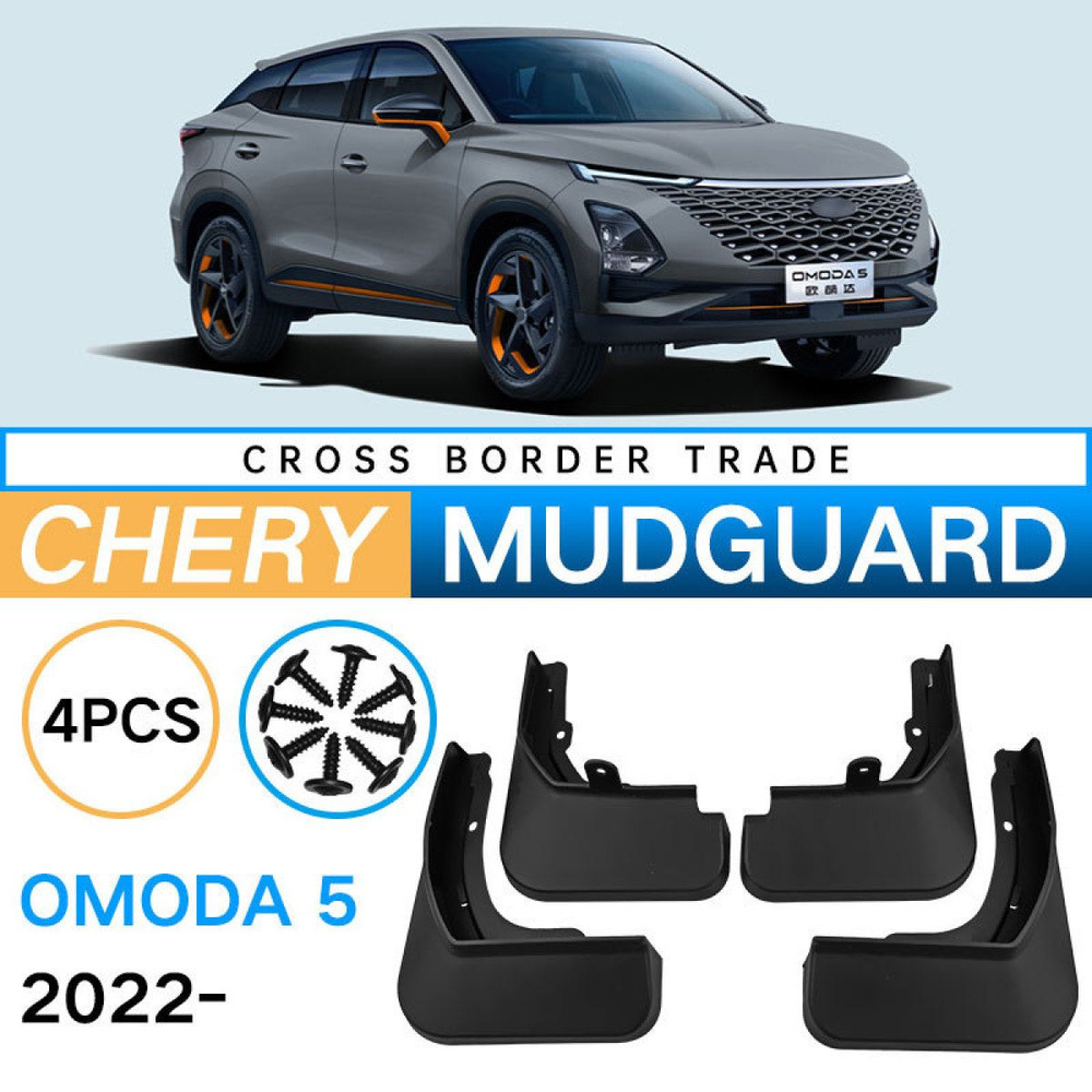 Крыло для автомобиля, арт. Автомобильные Брызговики Для Chery Omoda 5 2022 , брызговики  #1