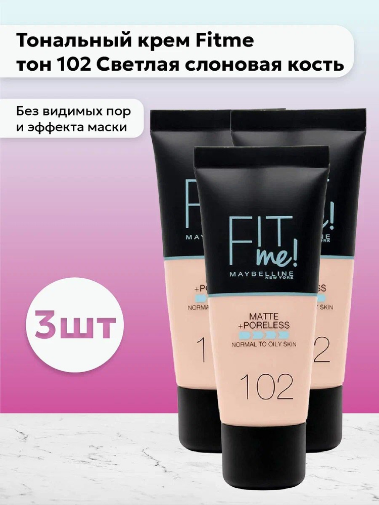Набор 3шт Мейбелин / Maybelline - Тональный крем Fit me тон 102 Светлая ...