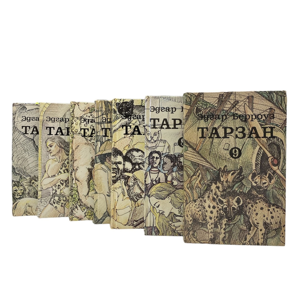 Эдгар Берроуз. Цикл "Тарзан" (комплект из 7 книг) | Берроуз Эдгар Райс ...