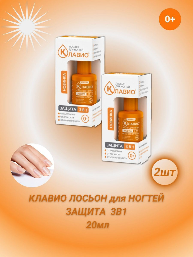 Клавио лосьон для ногтей "Защита 3 в 1" 20мл - купить с доставкой по ...