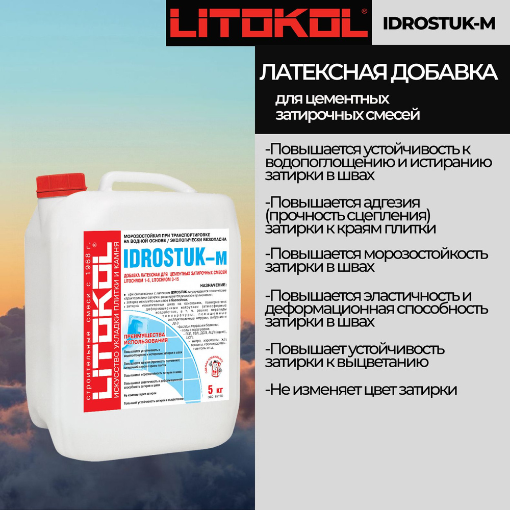 Латексная добавка для затирок IDROSTUK-m - 5 кг #1
