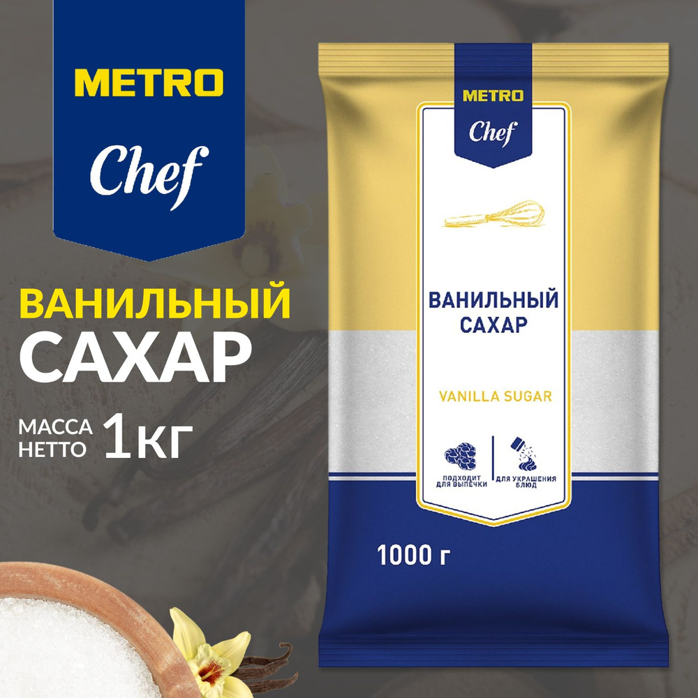 Ванильный сахар, МЕТРО Chef, 1 кг, ванилин натуральный, для выпечки -  купить с доставкой по выгодным ценам в интернет-магазине OZON (1266610215)