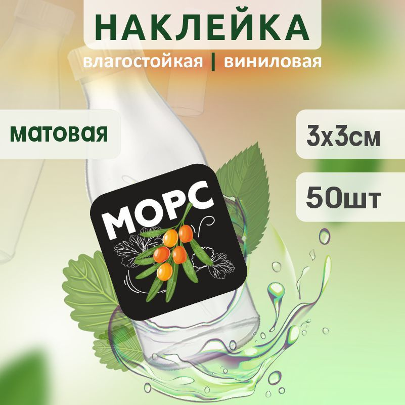 Этикетка на бутылку ПолиЦентр для морса 30х30 мм наклейки / стикеры на морс 50 шт #1