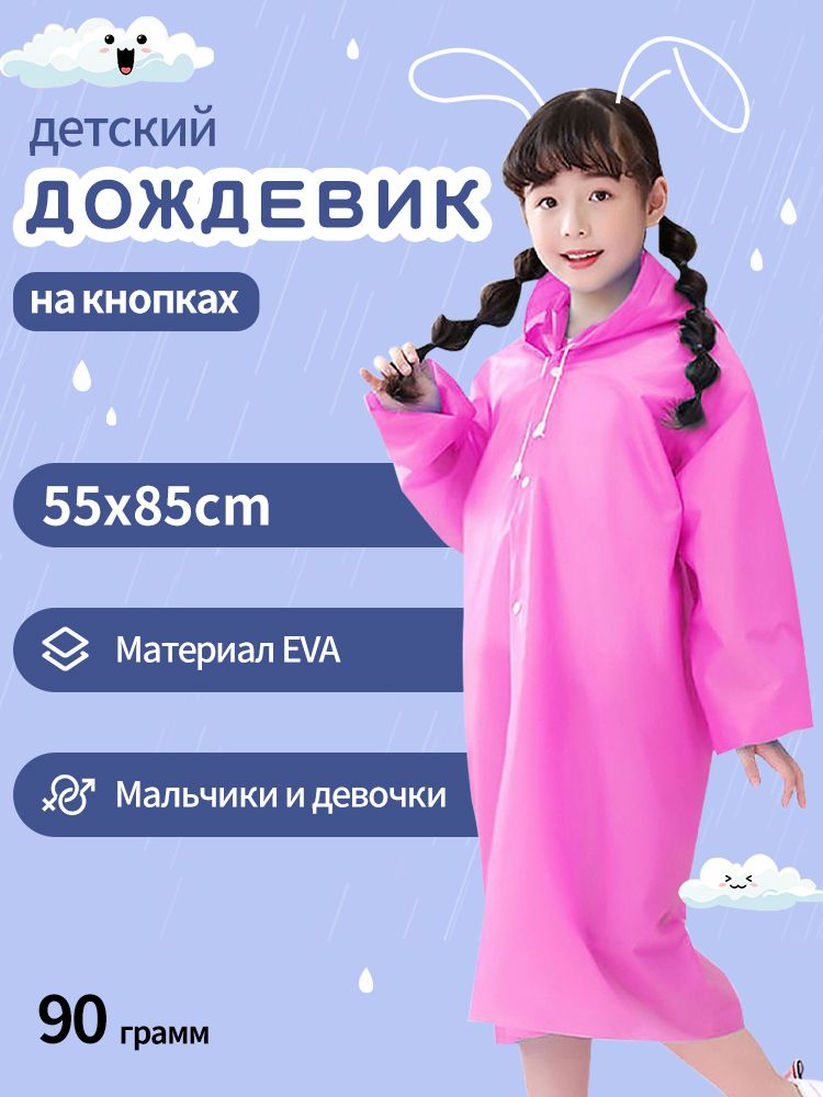 Дождевик #1