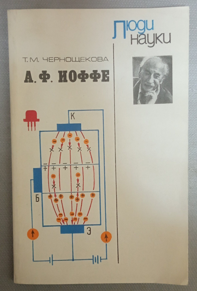 А. И. Иоффе. Чернощекова Тамара Михайловна. Люди науки. | Чернощекова Тамара Михайловна  #1