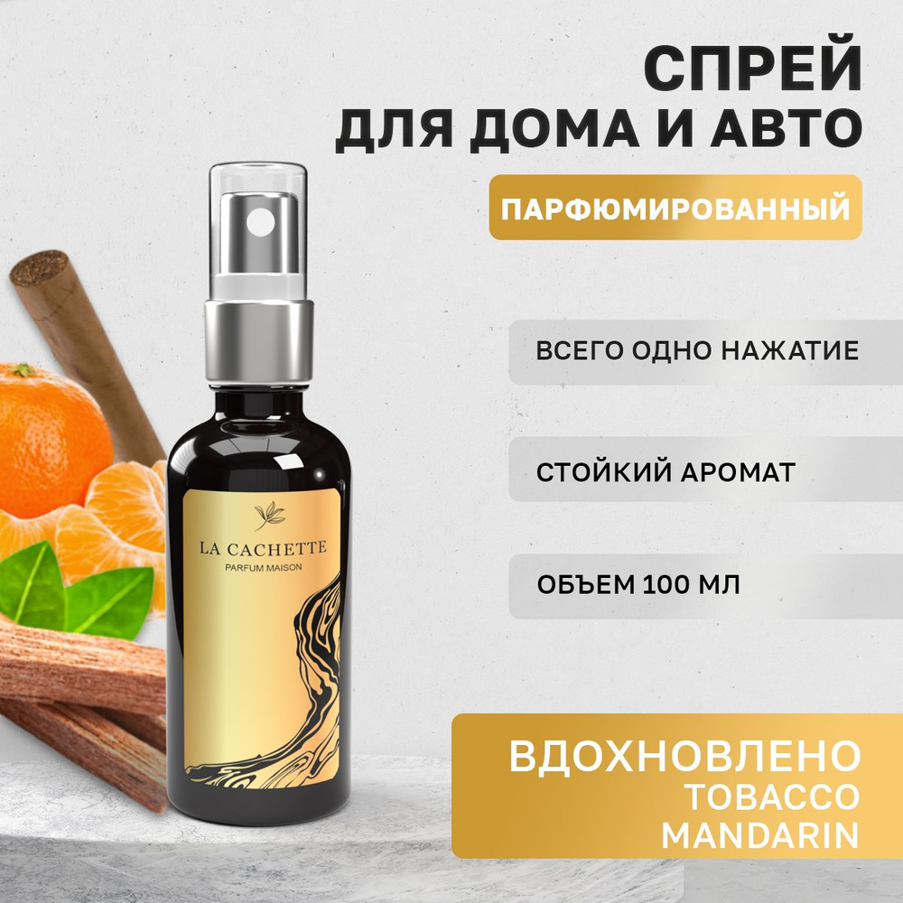 Парфюм для дома La Cachette U223 Tobacco Mandarin (Унисекс аромат) #1