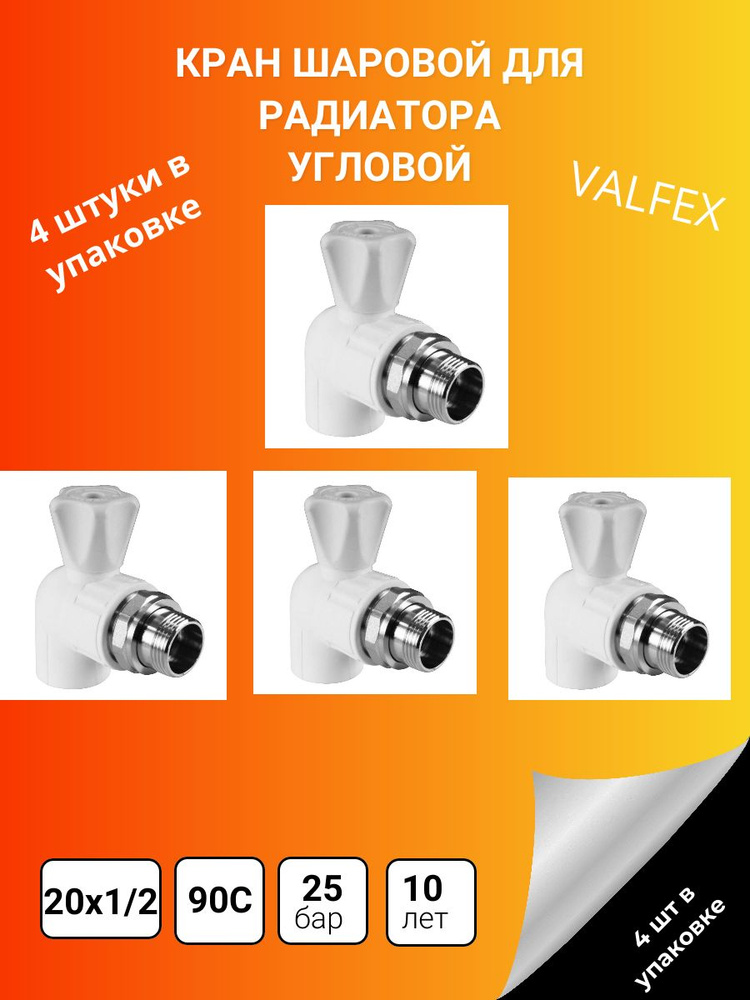 Кран шаровой для радиатора угловой 20х1/2 в комплекте 4 ШТУКИ, КШУ-1 ...