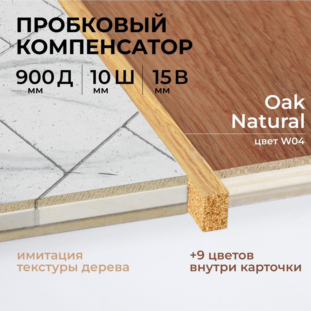 Порог напольный пробковый, порожек для напольных покрытий, пробковый компенсатор (W04 - цвет Oak Natural) #1