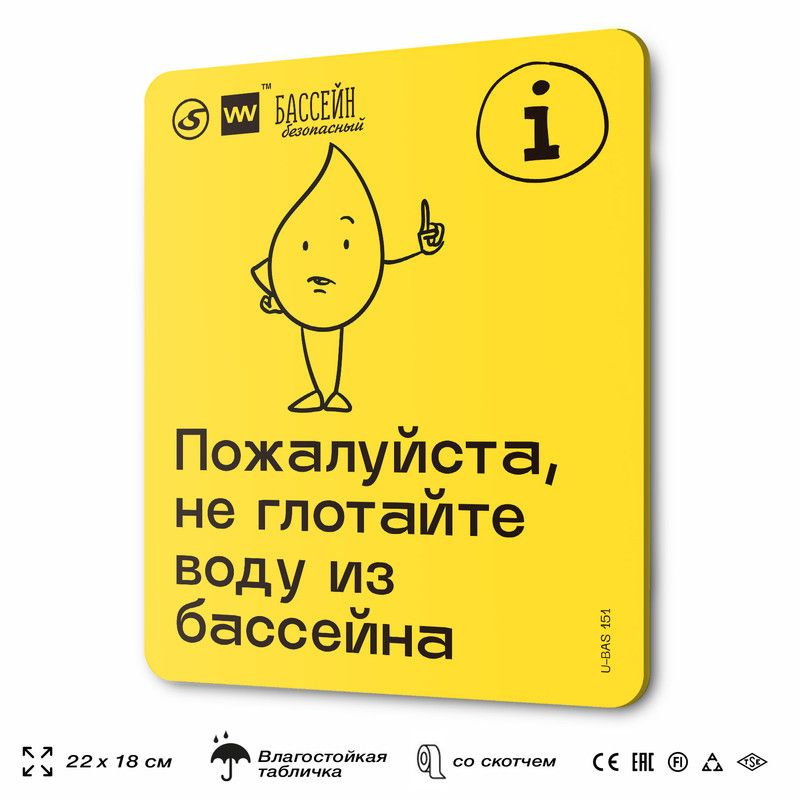 Табличка с правилами бассейна "Не глотайте воду", 18х22 см, пластиковая, SilverPlane x Айдентика Технолоджи #1